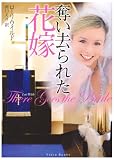 奪い去られた花嫁 (フローラブックス)