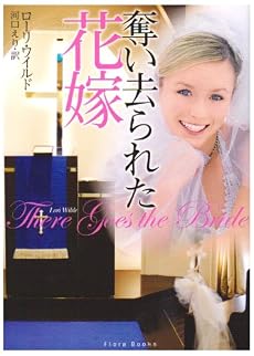 奪い去られた花嫁 (フローラブックス)