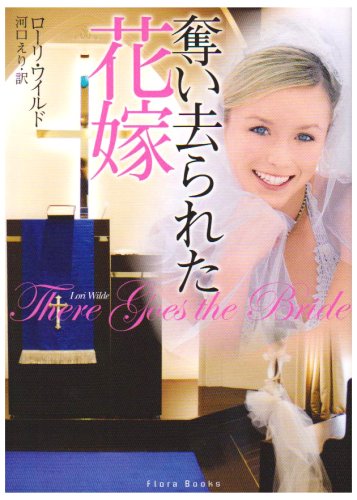 Cover image : 奪い去られた花嫁 (フローラブックス)