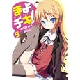 まよチキ！ ５<br>あさの ハジメ著 <br>メディアファクトリー<br>609円<br>ISBN:9784840135504