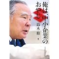 俺は、中小企業のおやじ