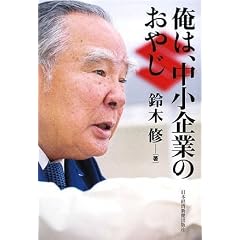 俺は、中小企業のおやじ