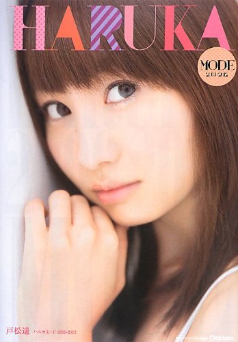 戸松遥 ハルカモード: 2009-2012