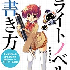 ライトノベルの書き方 キャラクターを立てるための設定・シーン・ストーリーの秘訣