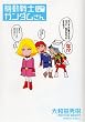 機動戦士ガンダムさん よっつめの巻 (角川コミックス・エース)