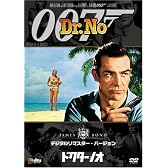 ドクター・ノオ (デジタルリマスター・バージョン) [DVD]