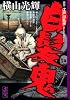 白髪鬼 (講談社漫画文庫 よ 1-90)