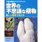 世界の不思議な植物―厳しい環境で生きる (子供の科学サイエンスブックス)