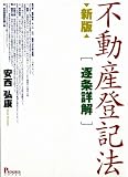 不動産登記法“逐条詳解”