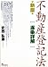 不動産登記法“逐条詳解” 4901431420 JPEG画像(小)