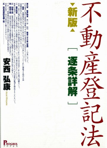 不動産登記法“逐条詳解”のJPEG画像