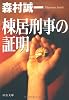 棟居刑事の証明 (中公文庫)