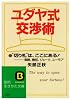 ユダヤ式交渉術 (知的生きかた文庫)