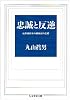 忠誠と反逆―転形期日本の精神史的位相 (ちくま学芸文庫)