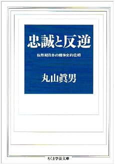忠誠と反逆―転形期日本の精神史的位相 (ちくま学芸文庫)