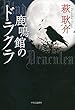 鹿鳴館のドラクラ