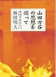 山田方谷の思想を巡って―陽明学左派入門