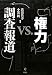 権力 ＶＳ 調査報道