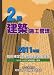 2級建築施工管理技術検定試験問題解説集録版 〈2011年版〉 4886151973 JPEG画像(小)