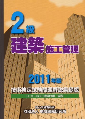 2級建築施工管理技術検定試験問題解説集録版 〈2011年版〉のJPEG画像