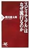 <スピリチュアル>はなぜ流行るのか (PHP新書)