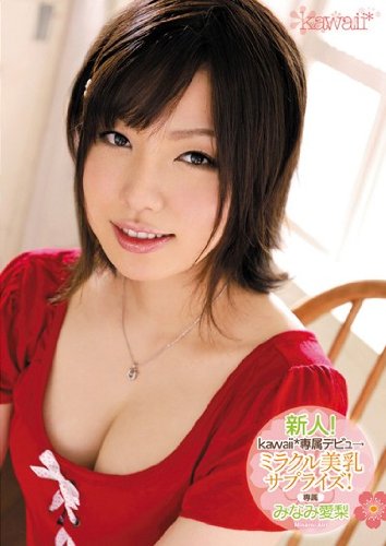 新人! kawaii*専属デビュ→ ミラクル美乳サプライズ!  みなみ愛梨 kawaii [DVD]