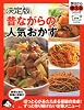決定版 昔ながらの人気おかず (今日から使えるシリーズ)
