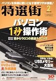 特選街 2009年 02月号 [雑誌]