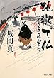 地獄で仏: のうらく侍御用箱 (祥伝社文庫)