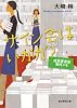 サイン会はいかが? 成風堂書店事件メモ (創元推理文庫)