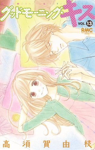 グッドモーニング・キス 13 (りぼんマスコットコミックス クッキー)