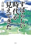 すばらしい時代が見えてきた