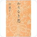 30代におすすめの恋愛小説