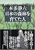 本多静六 日本の森林(もり)を育てた人