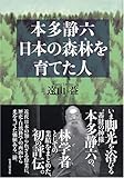 本多静六 日本の森林(もり)を育てた人 (本多静六 日本の森林(もり)を育てた人)