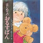 はじめてのおるすばん (母と子の絵本 1)