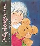 はじめてのおるすばん (母と子の絵本 1)