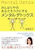 がんばりやのあなたをラクにするメンタルデトックス