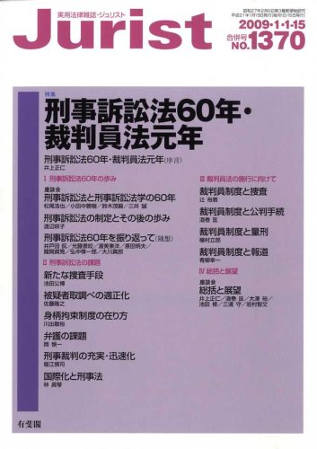 Jurist (ジュリスト) 2009年 1/15号 [雑誌]