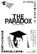 「コマ大数学科公認副読本 THE PARADOX ザ・パラドックス」