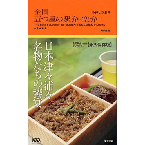 全国五つ星の駅弁・空弁