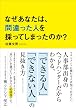 なぜあなたは、間違った人を採ってしまったのか？