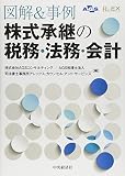図解＆事例　株式承継の税務・法務・会計
