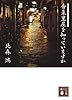香菜里屋を知っていますか (講談社文庫)