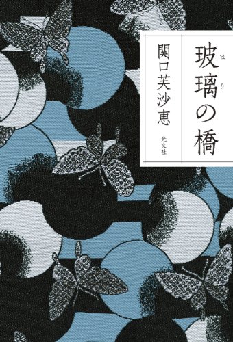 玻璃(はり)の橋