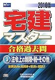 宅建マスター合格過去問〈3〉法令上の制限・税・その他〈2010年版〉