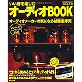 いい音を楽しむオーディオBOOK (SEIBIDO MOOK)