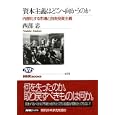 資本主義はどこへ向かうのか<br>西部 忠著 <br>ＮＨＫ出版<br>1050円<br>ISBN:9784140911730