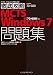 徹底攻略MCTS Windows 7 問題集 [70-680]対応 (徹底攻略シリーズ) (ITプロ/ITエンジニアのための徹底攻略)