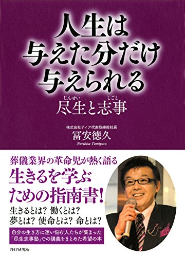 人生は与えた分だけ与えられる 尽生（じんせい）と志事（しごと） (Japanese Edition)
